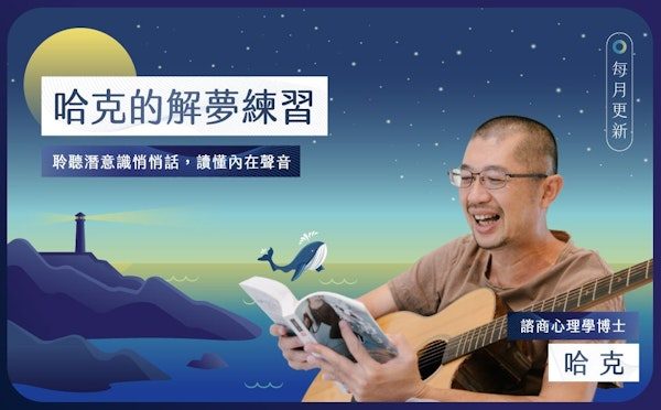 哈克的解夢練習：聆聽潛意識悄悄話，讀懂內在聲音