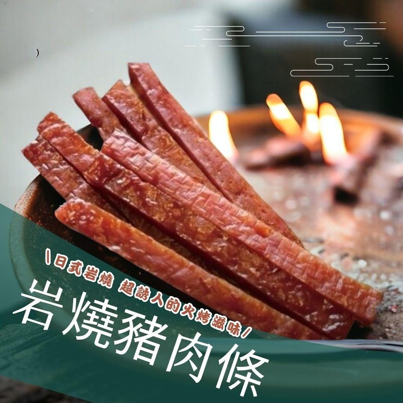 一味坊爆汁日式岩燒豬肉條 （180g/280g）
