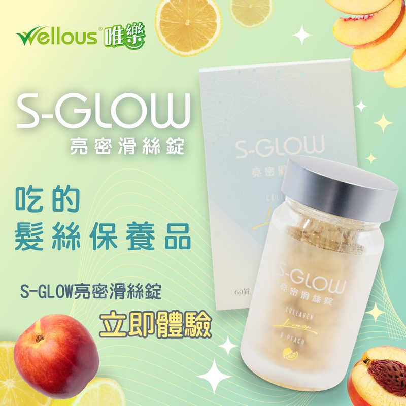 S-GLOW 亮密滑絲錠（60 錠）